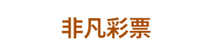非凡彩票 Logo